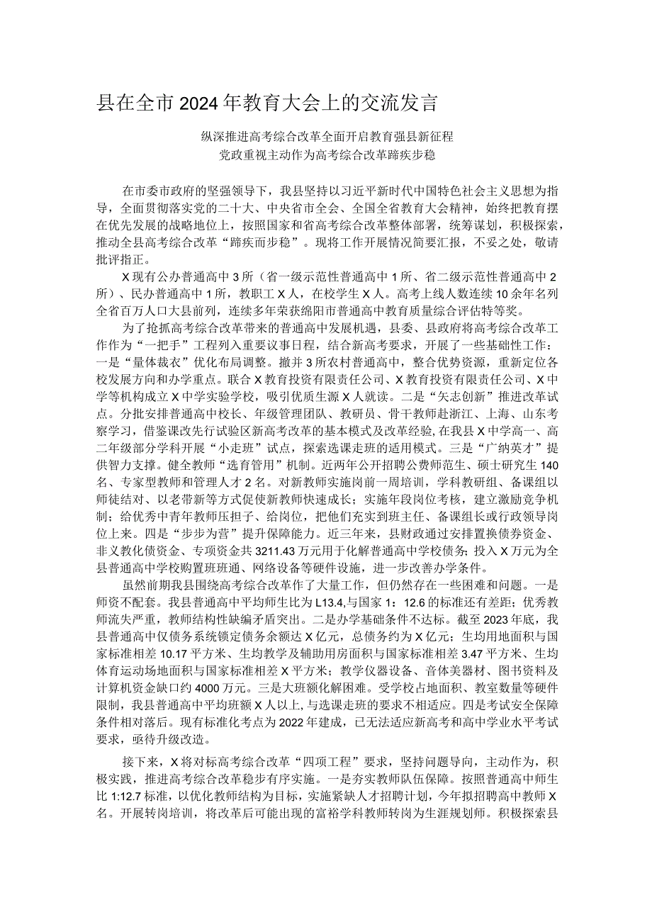 县在全市2024年教育大会上的交流发言.docx_第1页
