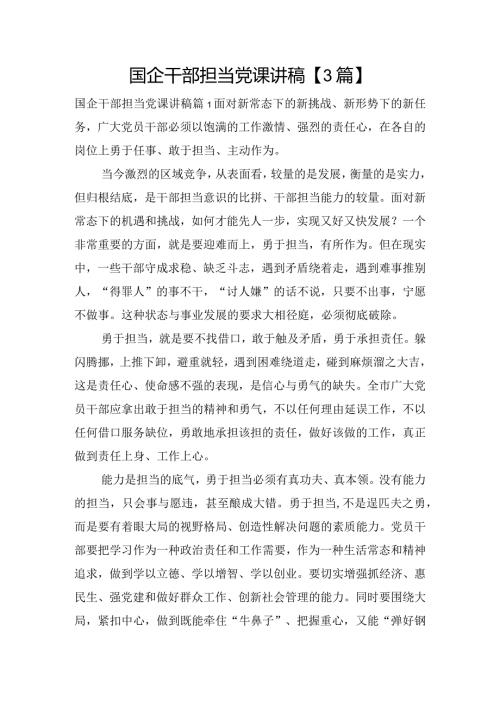 国企干部担当党课讲稿【3篇】.docx