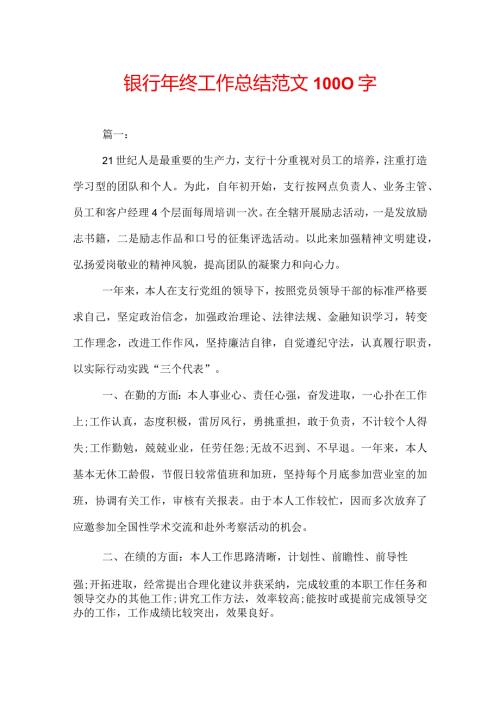 银行年终工作总结范文1000字.docx