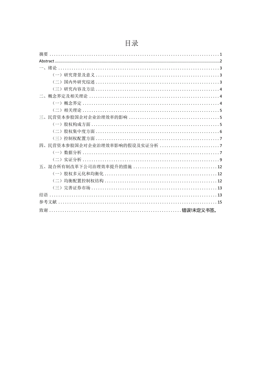 民营资本参股国企对公司治理的影响研究分析——基于混合所有制改革背景 工商管理专业.docx_第2页
