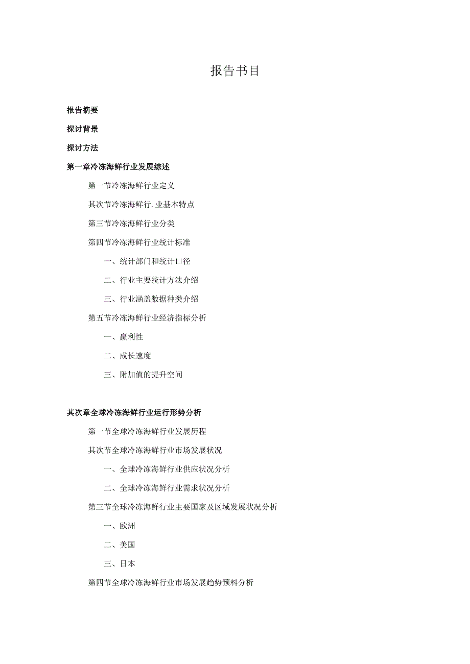 20242025年冷冻海鲜行业深度调查及发展前景研究报告.docx_第3页
