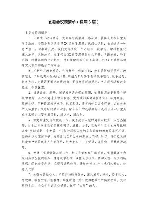 支委会议题清单(通用3篇).docx