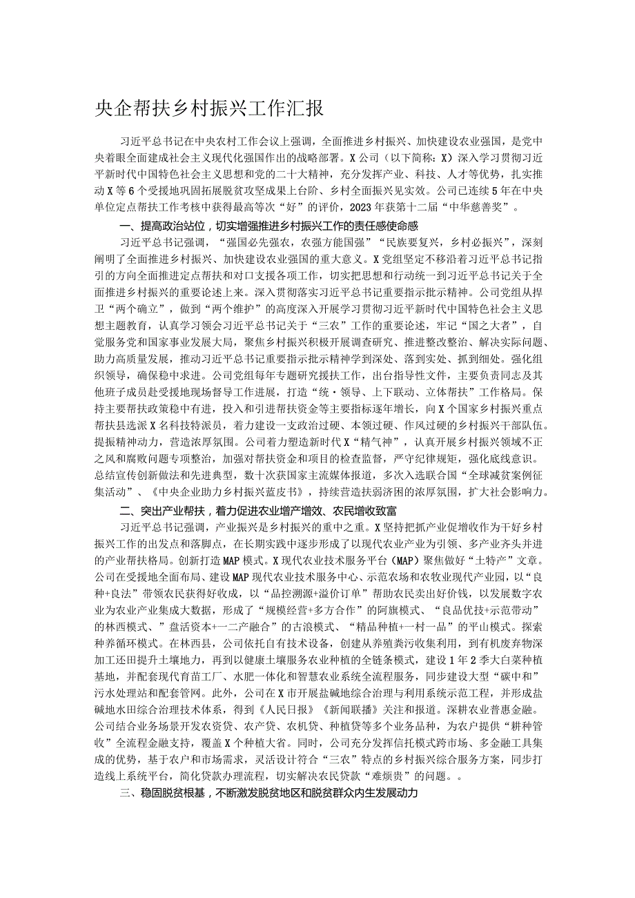 央企帮扶乡村振兴工作汇报(1).docx_第1页
