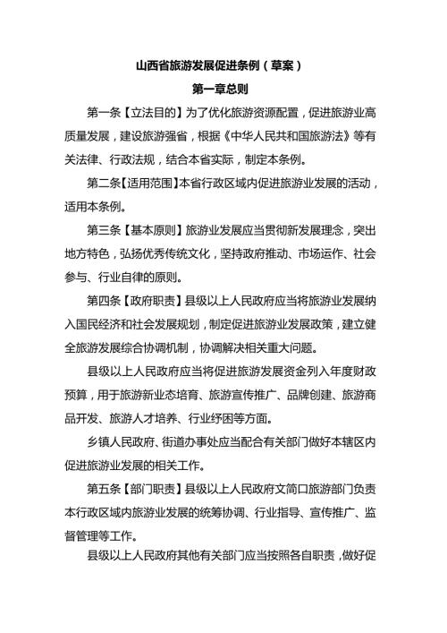 山西省旅游发展促进条例.docx