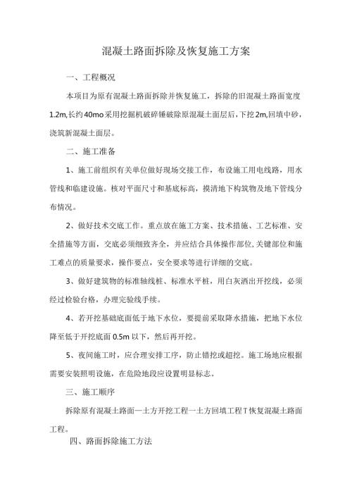 混凝土路面拆除及恢复施工方案.docx