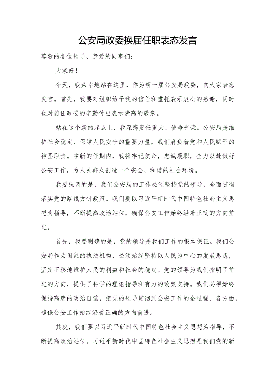 公安局政委换任职表态发言.docx_第1页