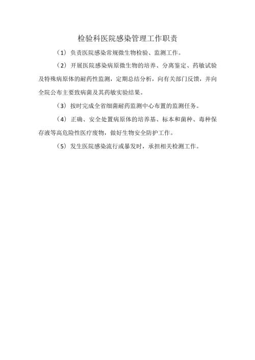 检验科医院感染管理工作职责.docx