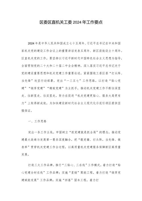 区委区直机关工委2024年工作要点.docx