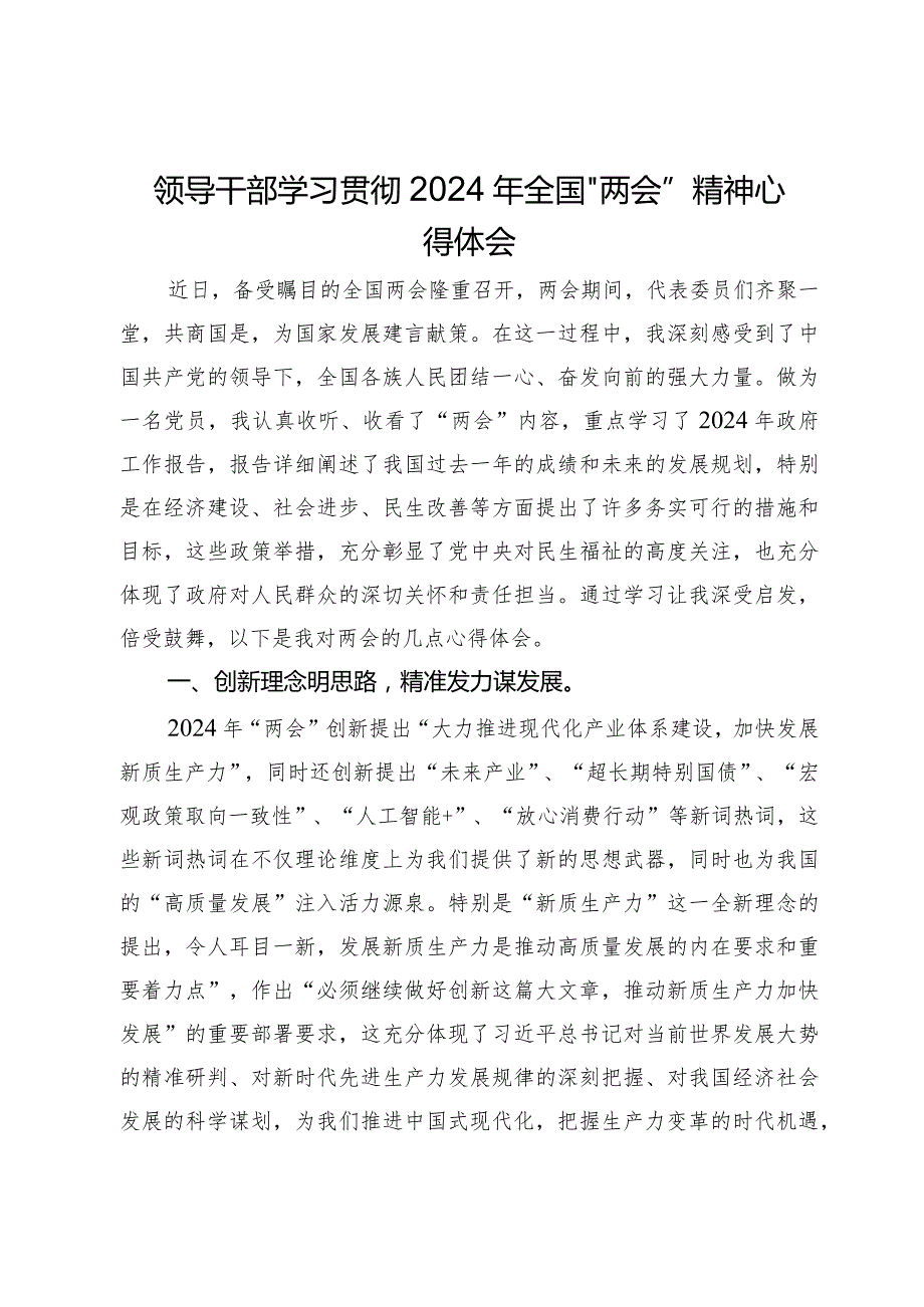 领导干部学习贯彻2024年全国“两会”精神心得体会(2).docx_第1页