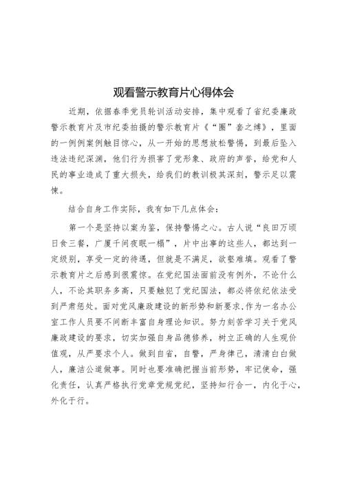 观看警示教育片心得体会(2).docx