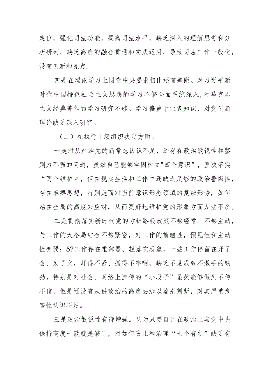 党支部班子2023专题组织生活会“六个方面”对照检查材料四篇.docx_第3页