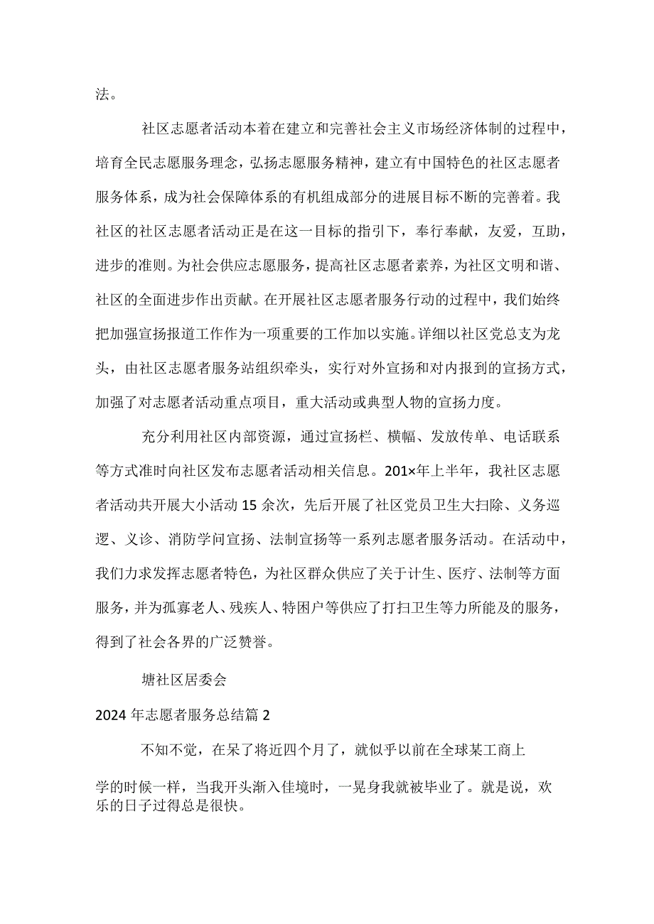 2024年志愿者服务总结（精选33篇）.docx_第2页