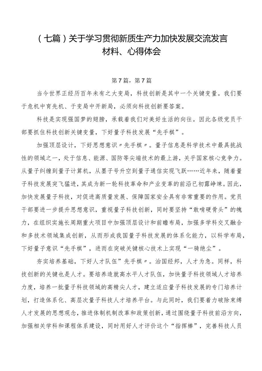 （七篇）关于学习贯彻新质生产力加快发展交流发言材料、心得体会.docx_第1页