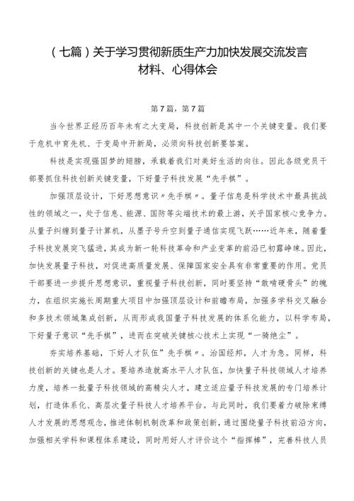 （七篇）关于学习贯彻新质生产力加快发展交流发言材料、心得体会.docx