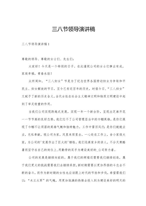 三八节领导演讲稿.docx