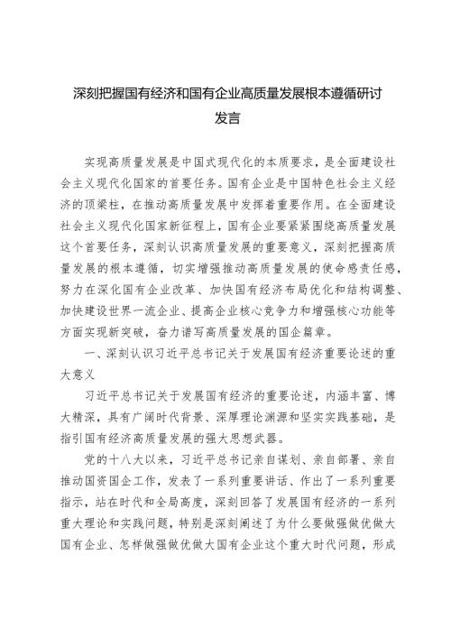 （3篇）深刻把握国有经济和国有企业高质量发展根本遵循的研讨发言（在学习2024全国两会精神会议上的讲话提纲）.docx
