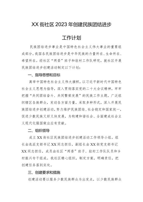 创建民族团结工作计划.docx