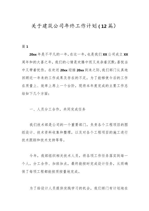 （12篇）关于建筑公司年终工作计划.docx
