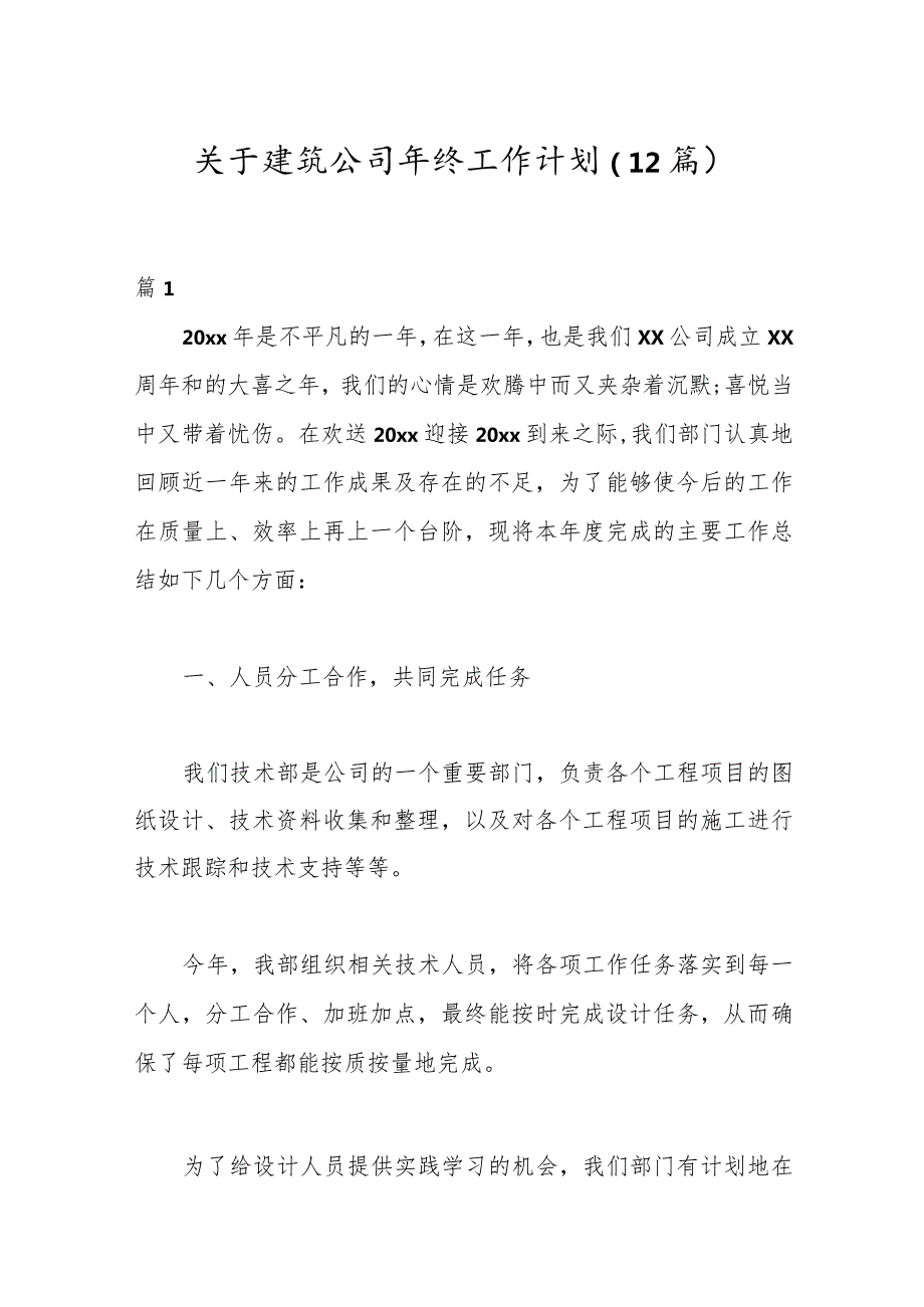 （12篇）关于建筑公司年终工作计划.docx_第1页
