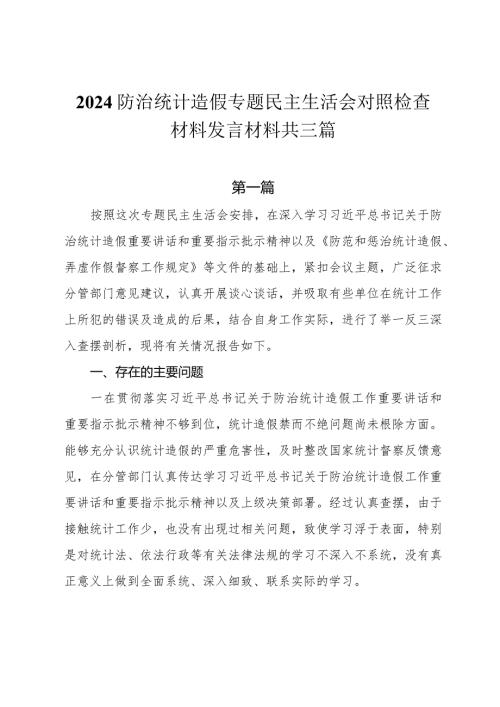 2024防治统计造假专题民主生活会对照检查材料发言材料共三篇.docx