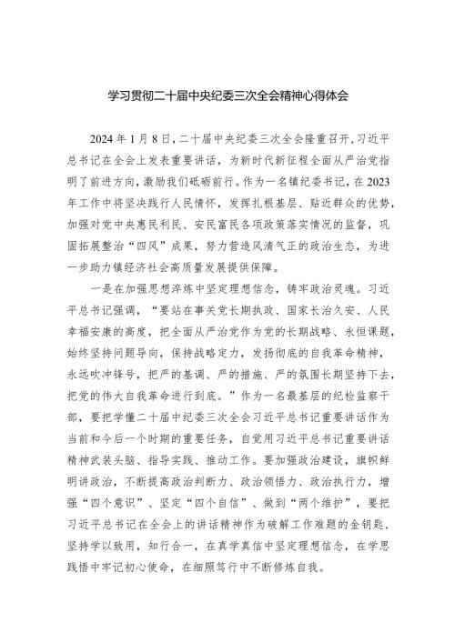 学习贯彻二十中央纪委三次全会精神心得体会10篇(最新精选).docx