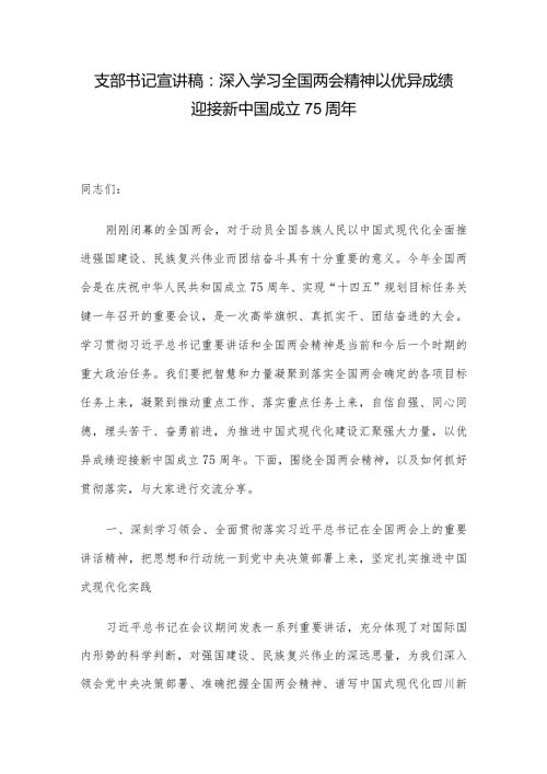 支部书记宣讲稿：深入学习全国两会精神以优异成绩迎接新中国成立75周年.docx