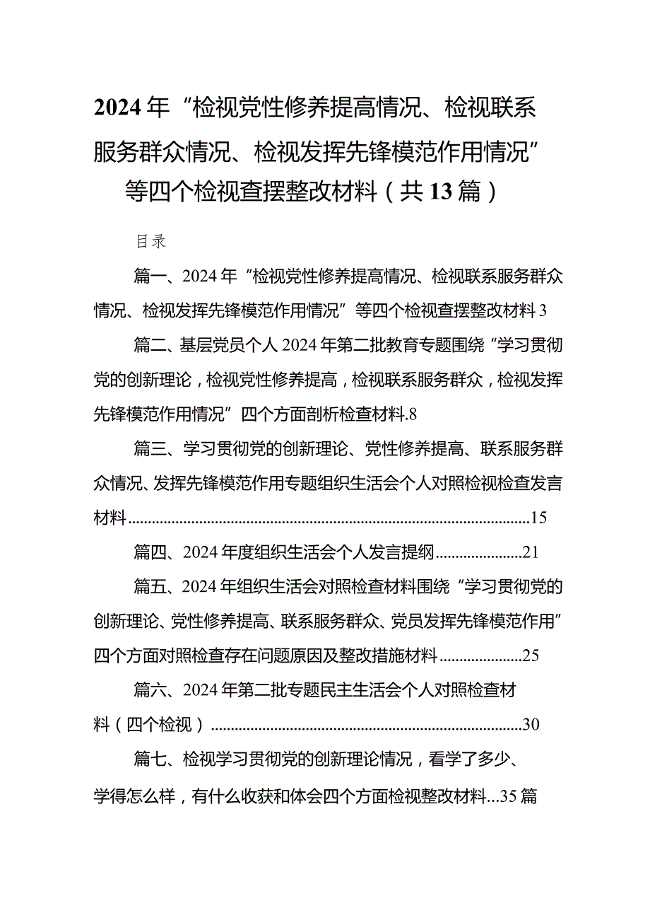 2024年“检视党性修养提高情况、检视联系服务群众情况、检视发挥先锋模范作用情况”等四个检视查摆整改材料1(13篇合集）.docx_第1页