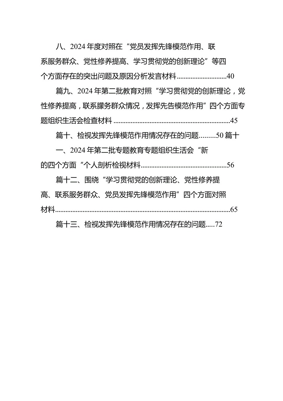 2024年“检视党性修养提高情况、检视联系服务群众情况、检视发挥先锋模范作用情况”等四个检视查摆整改材料1(13篇合集）.docx_第2页