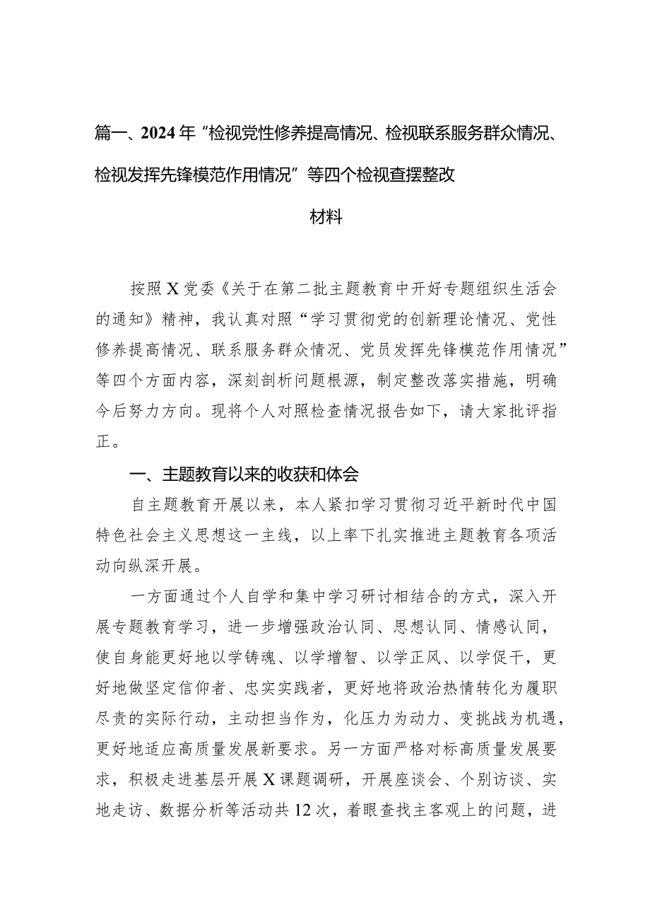2024年“检视党性修养提高情况、检视联系服务群众情况、检视发挥先锋模范作用情况”等四个检视查摆整改材料1(13篇合集）.docx_第3页