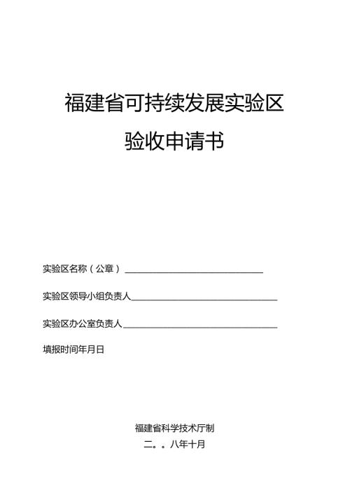 福建省可持续发展实验区验收申请书.docx