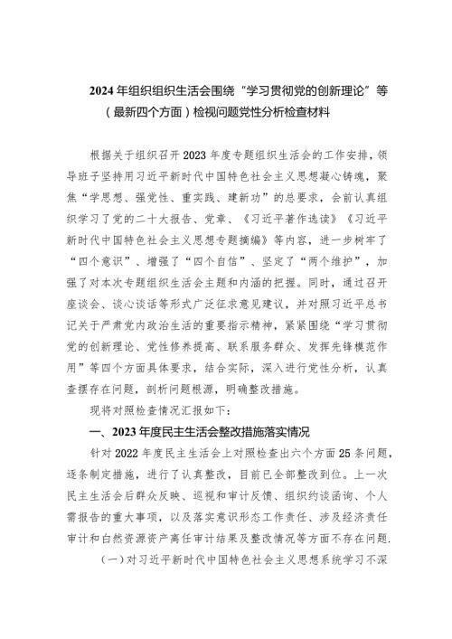 2024年组织组织生活会围绕“学习贯彻党的创新理论”等(最新四个方面)检视问题党性分析检查材料（共6篇）.docx
