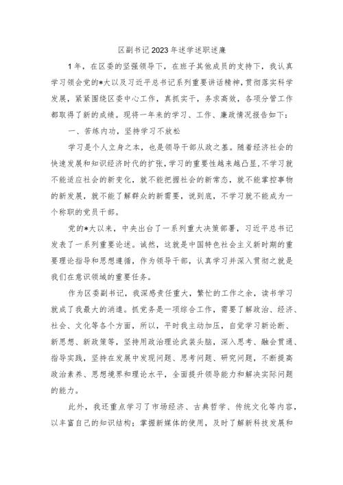 区副书记2023年述学述职述廉.docx