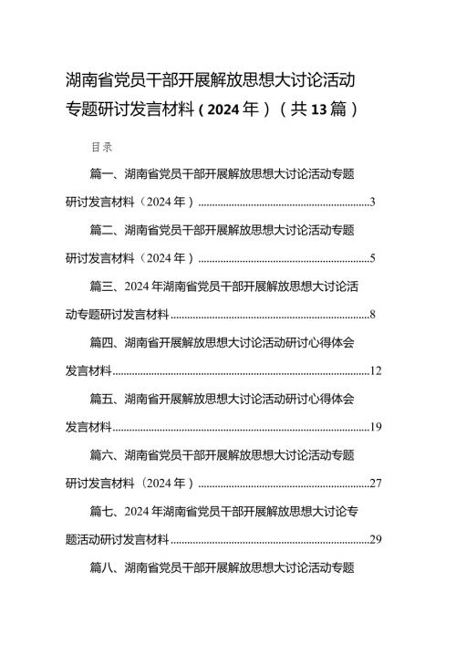 湖南省党员干部开展解放思想大讨论活动专题研讨发言材料（2024年）范文13篇供参考.docx