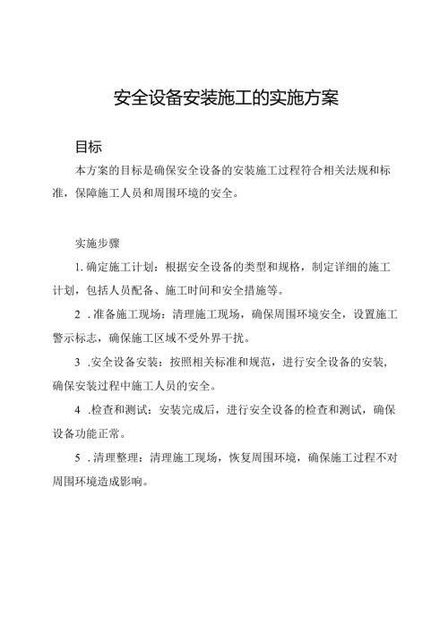 安全设备安装施工的实施方案.docx