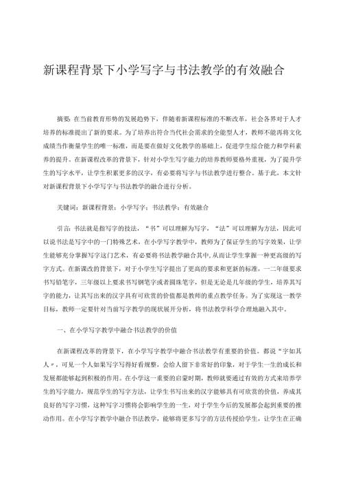 新课程背景下小学写字与书法教学的有效融合论文.docx