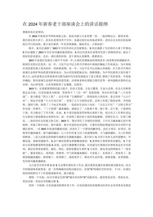在2024年新老干部座谈会上的讲话提纲.docx