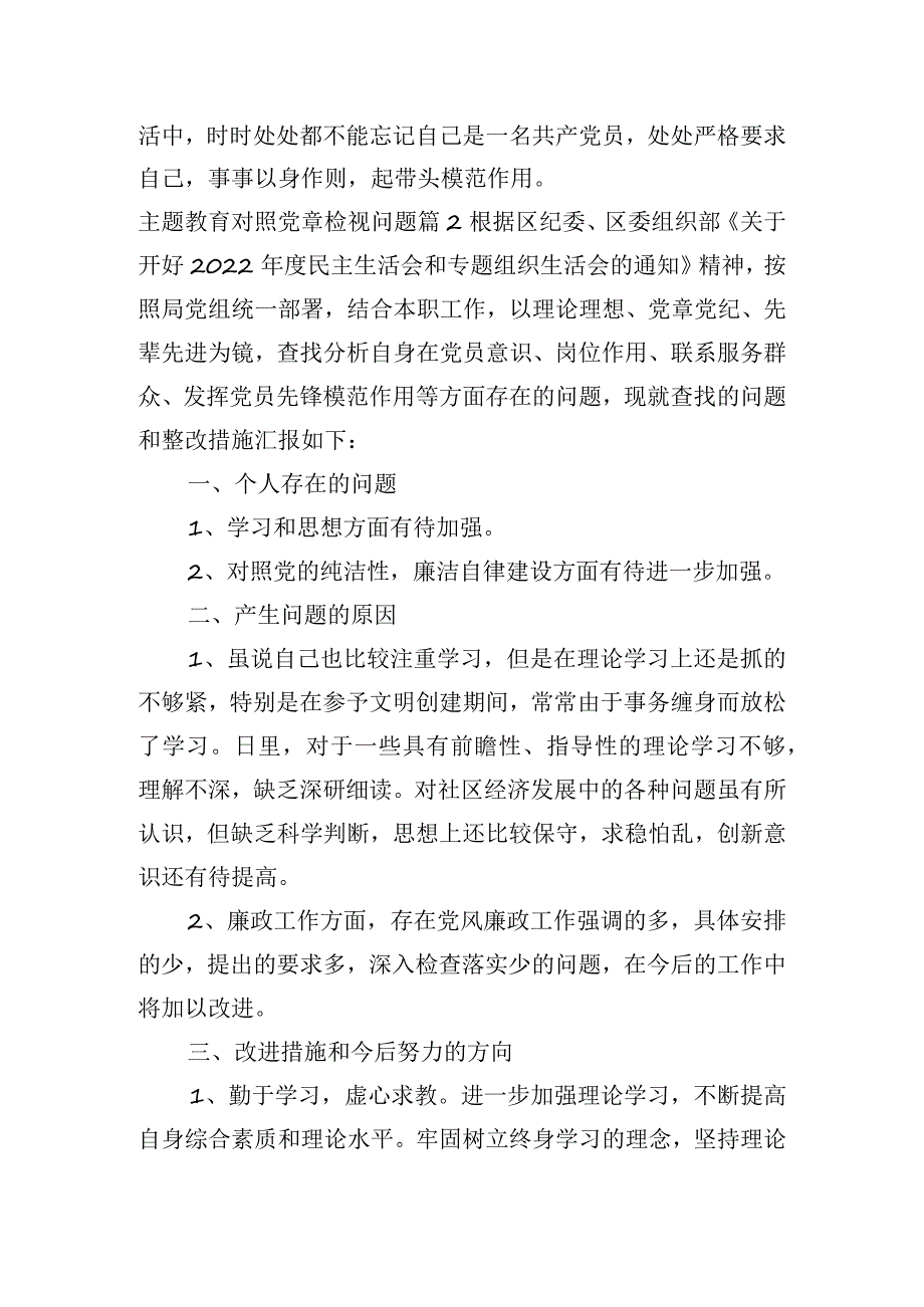 主题教育对照党章检视问题范文(精选3篇).docx_第3页