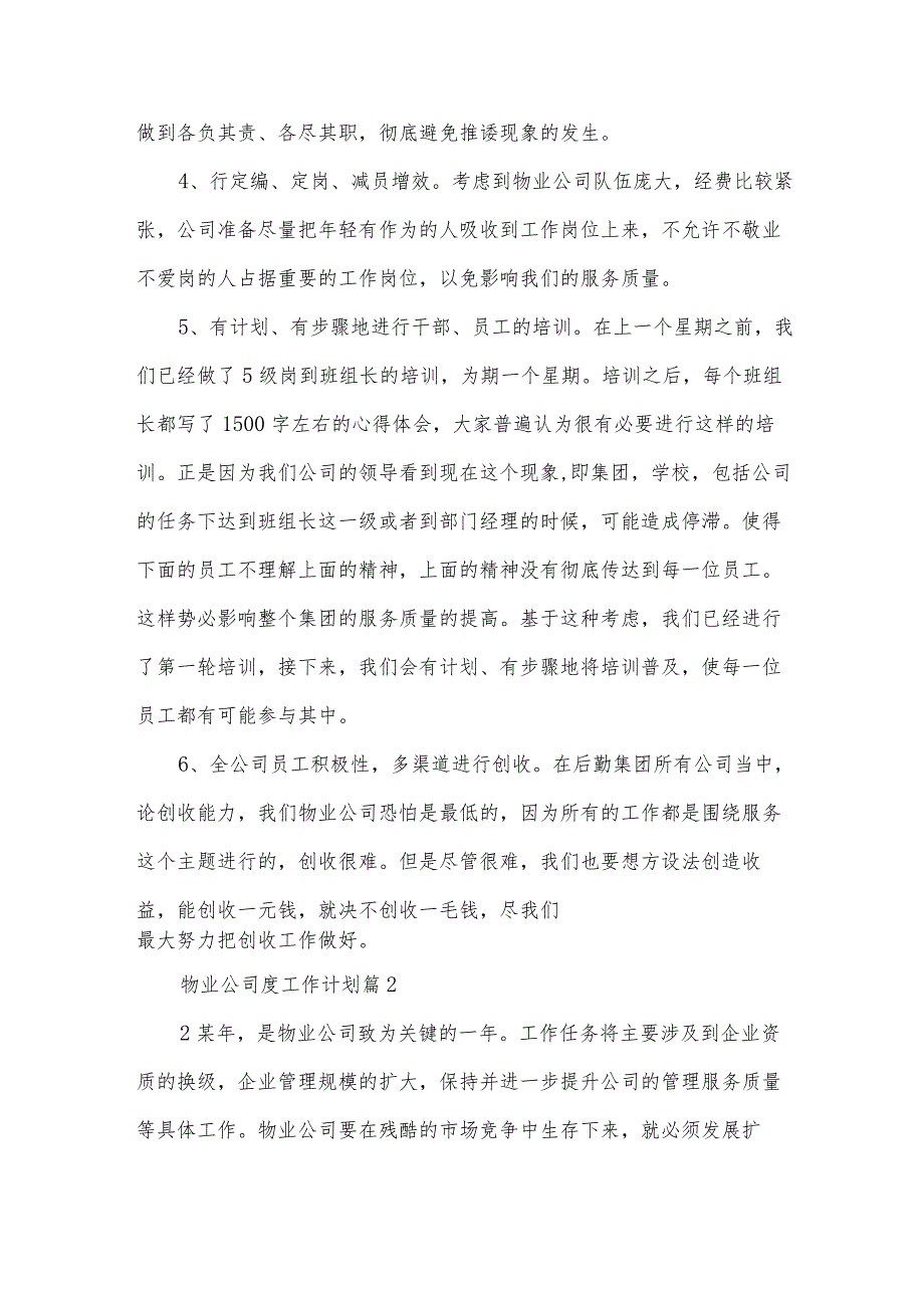 物业公司度工作计划（32篇）.docx_第2页