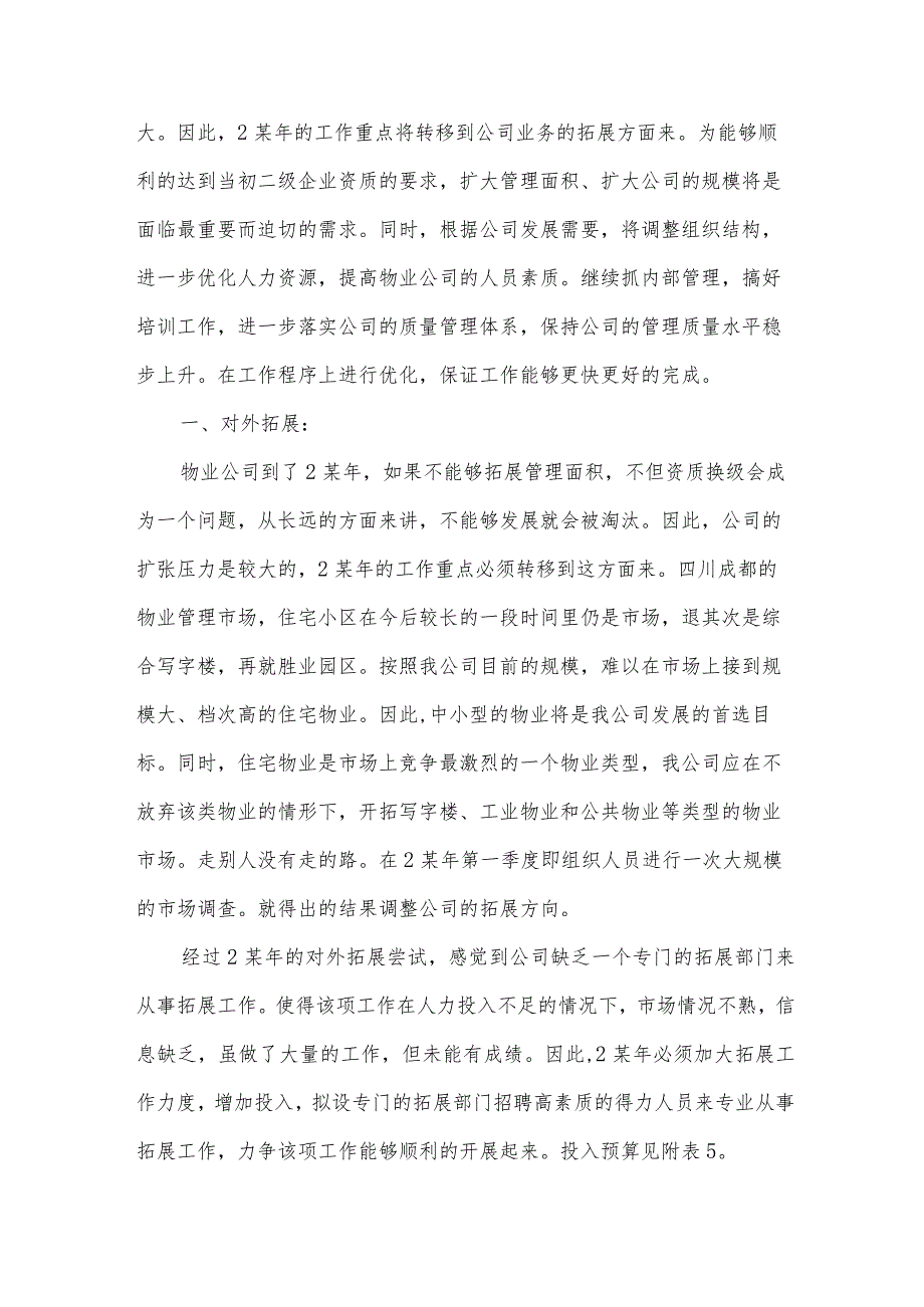 物业公司度工作计划（32篇）.docx_第3页