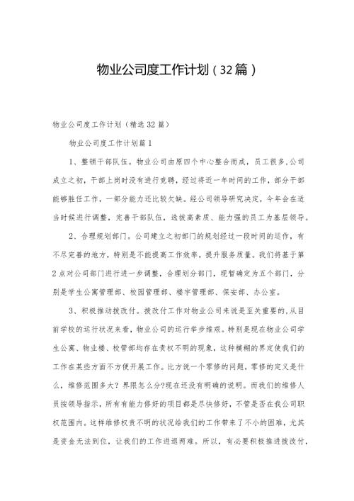 物业公司度工作计划（32篇）.docx