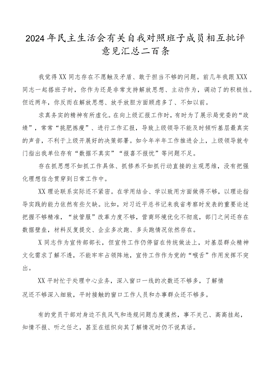 2024年民主生活会有关自我对照班子成员相互批评意见汇总二百条.docx_第1页