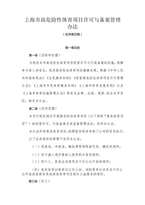 上海市高危险性体育项目许可与备案管理办（征.docx
