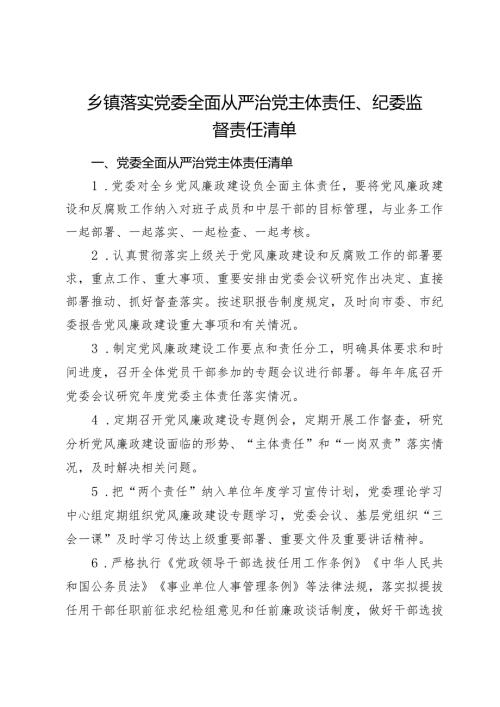 2024年乡镇落实党委全面从严治党主体责任清单、纪委监督责任清单.docx