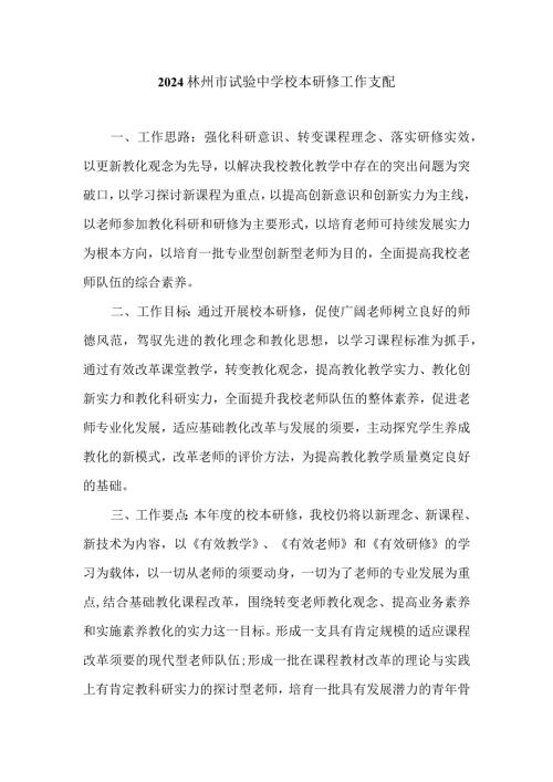 2024林州市实验中学校本研修工作计划.docx