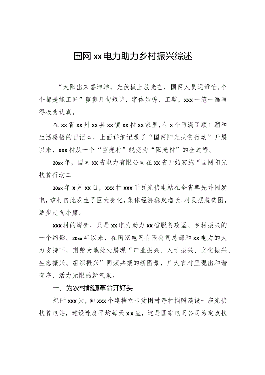 助力乡村振兴综述、纪实材料汇编（7篇）（集团公司）.docx_第2页