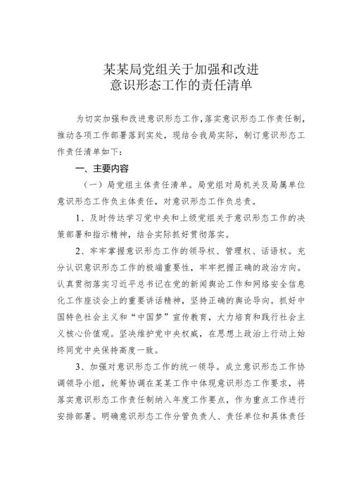 某某局党组关于加强和改进意识形态工作的责任清单.docx