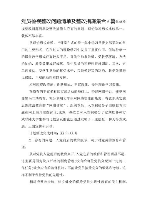 党员检视整改问题清单及整改措施集合6篇.docx
