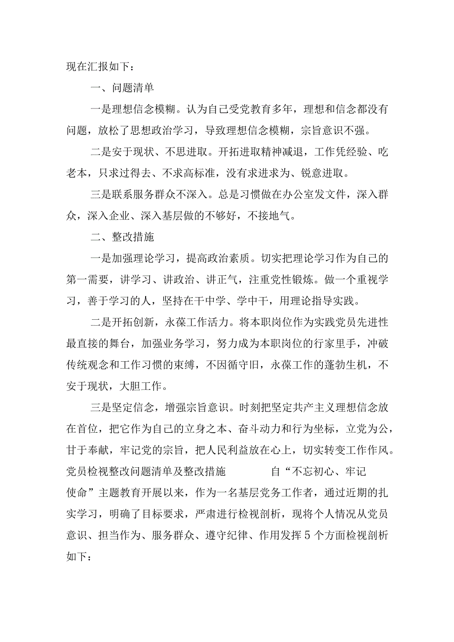 党员检视整改问题清单及整改措施集合6篇.docx_第3页