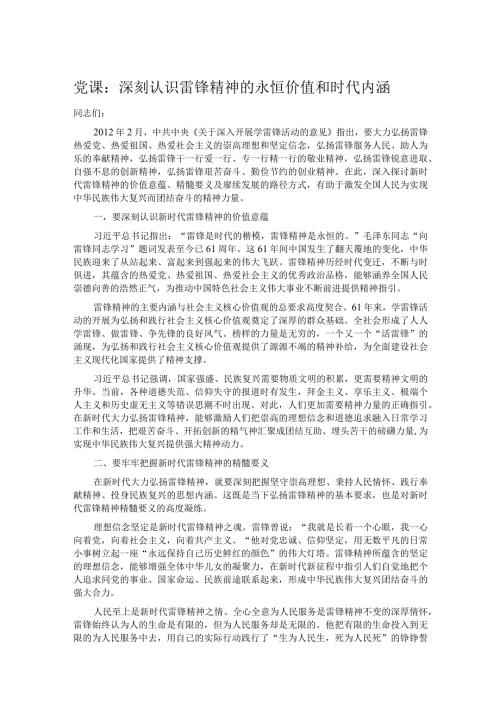 党课：深刻认识雷锋精神的永恒价值和时代内涵.docx