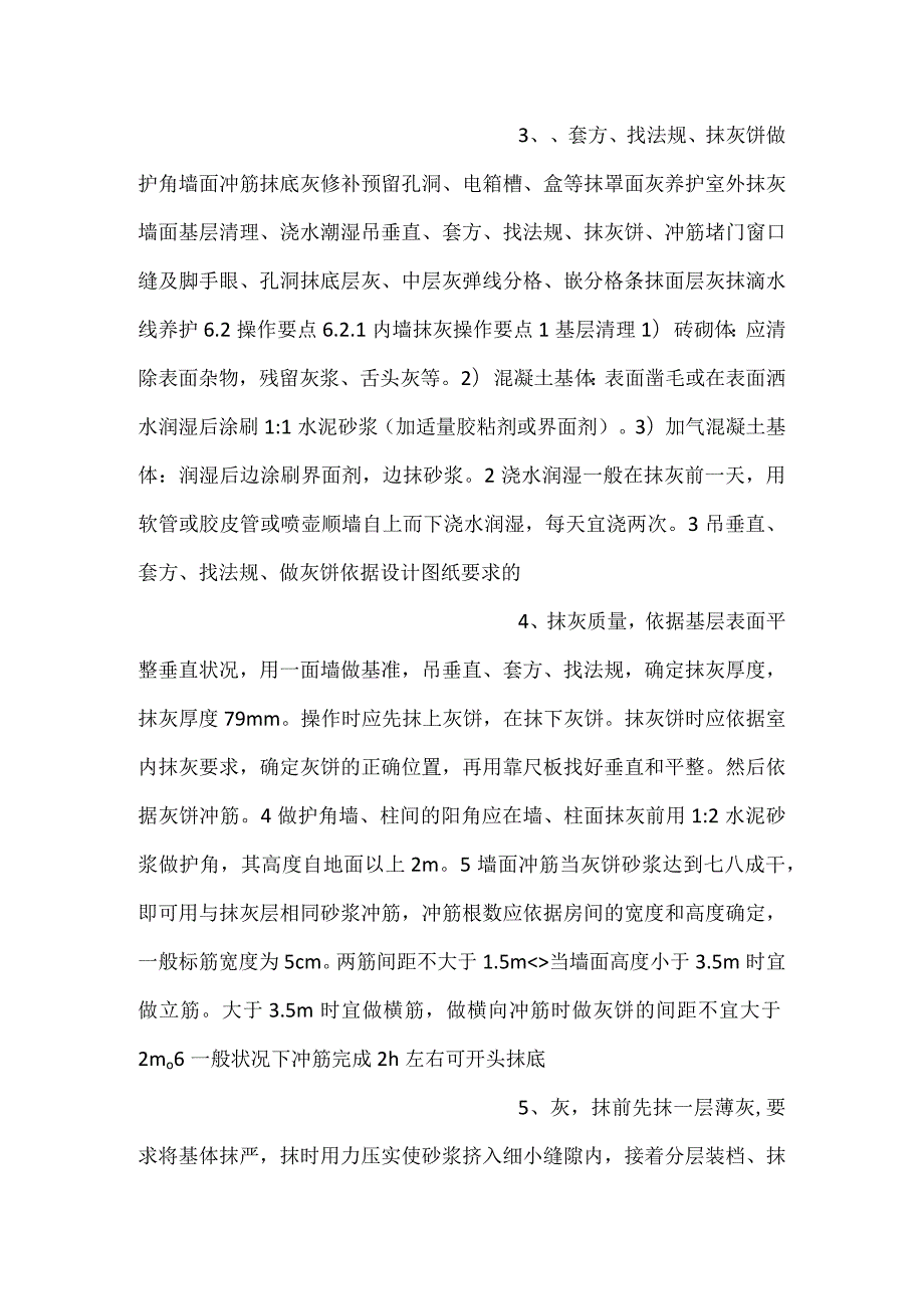 抹灰工程施工工艺工法.docx_第2页